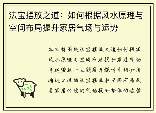 法宝摆放之道：如何根据风水原理与空间布局提升家居气场与运势