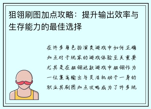 狙翎刷图加点攻略:提升输出效率与生存能力的最佳选择