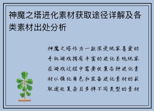 神魔之塔进化素材获取途径详解及各类素材出处分析