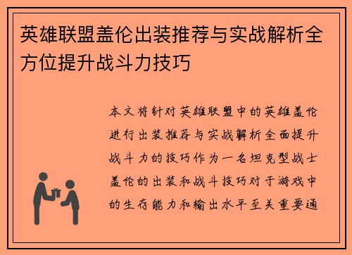 英雄联盟盖伦出装推荐与实战解析全方位提升战斗力技巧