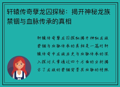 轩辕传奇孽龙囚探秘：揭开神秘龙族禁锢与血脉传承的真相