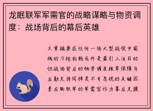 龙眠联军军需官的战略谋略与物资调度：战场背后的幕后英雄