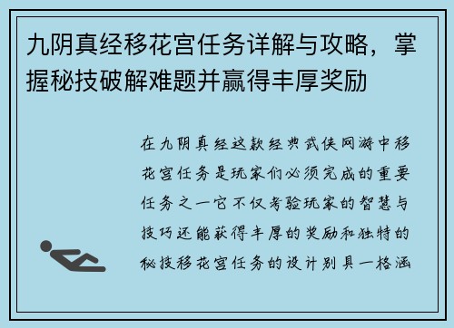 九阴真经移花宫任务详解与攻略，掌握秘技破解难题并赢得丰厚奖励