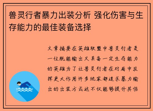 兽灵行者暴力出装分析 强化伤害与生存能力的最佳装备选择