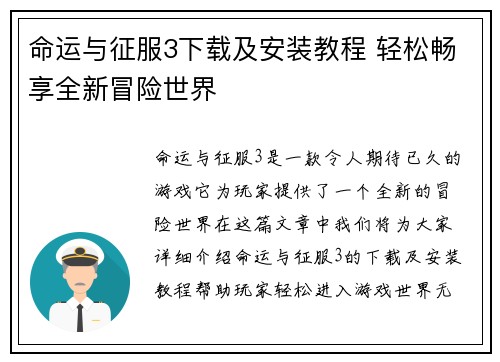 命运与征服3下载及安装教程 轻松畅享全新冒险世界