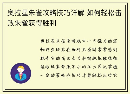 奥拉星朱雀攻略技巧详解 如何轻松击败朱雀获得胜利